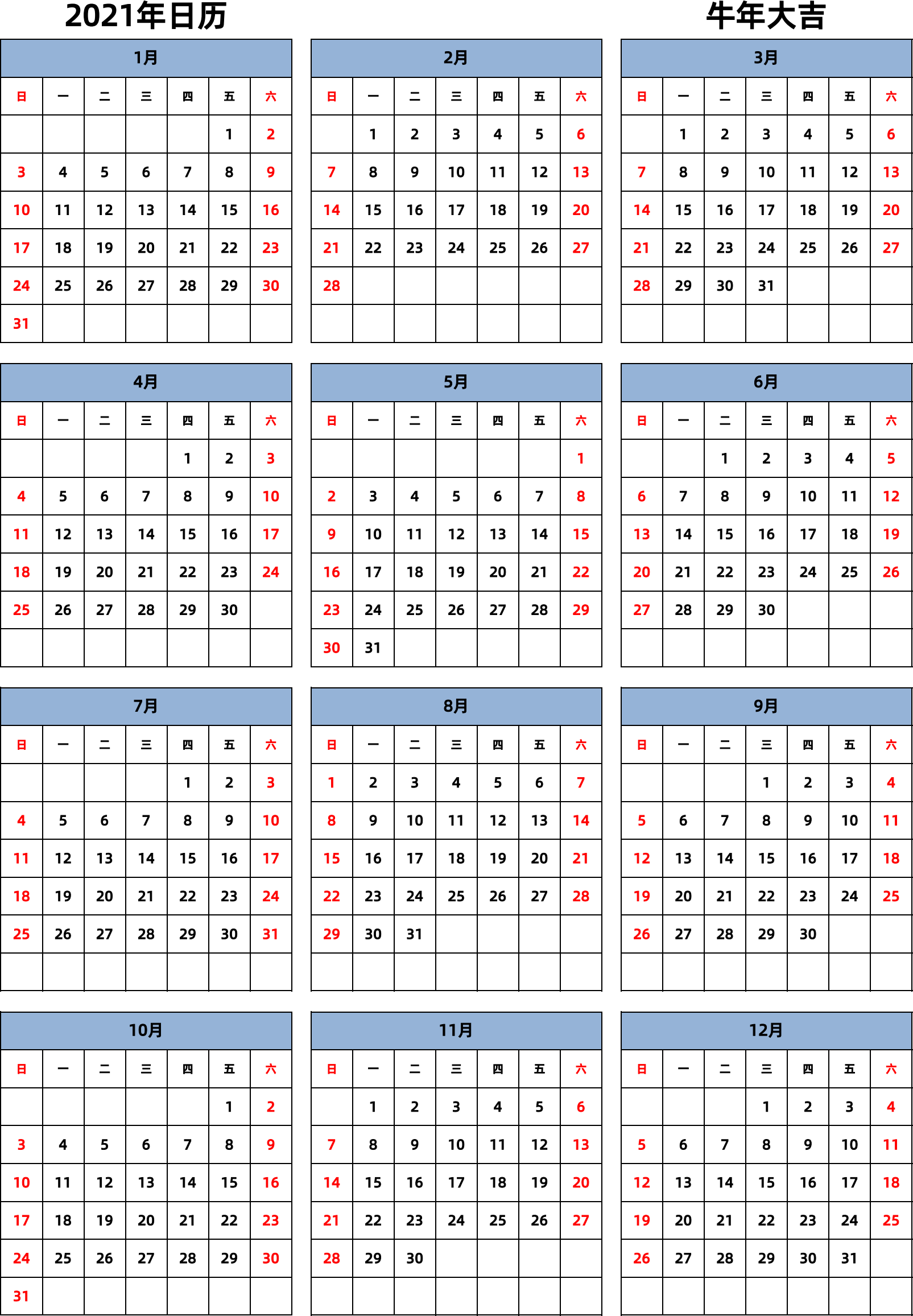 日历表2021年日历 中文版 纵向排版 周日开始